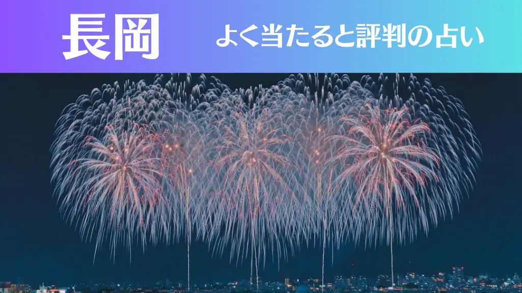 長岡の占い8選！霊視から手相までよく当たる人気の占い師や口コミ評判もご紹介！