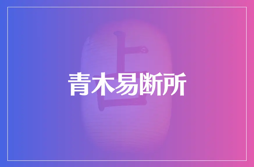 青木易断所は当たる？当たらない？参考になる口コミをご紹介！