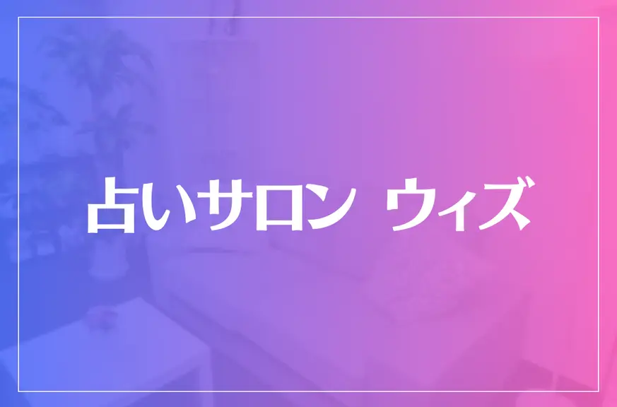 占いサロン ウィズは当たる？当たらない？参考になる口コミをご紹介！