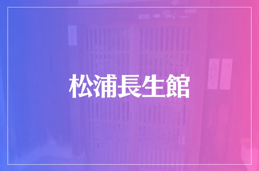 松浦長生館は当たる？当たらない？参考になる口コミをご紹介！