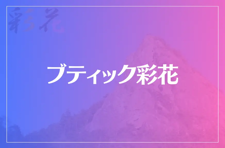 ブティック彩花は当たる？当たらない？参考になる口コミをご紹介！