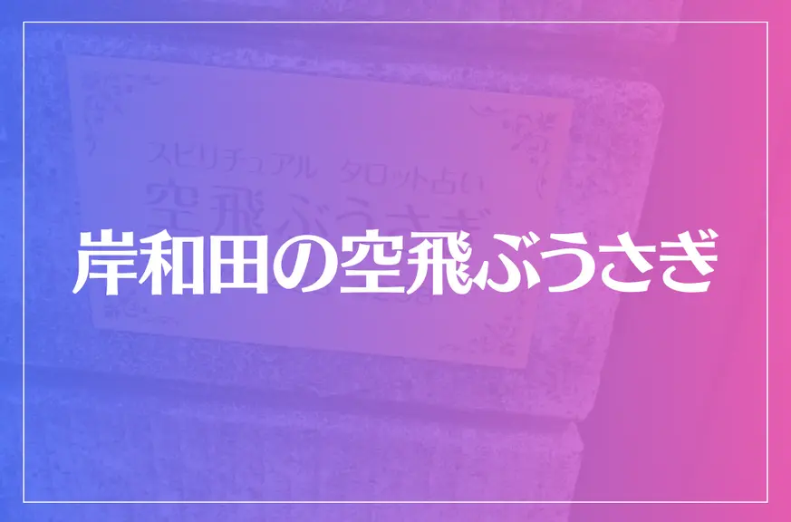 岸和田の空飛ぶうさぎは当たる？当たらない？参考になる口コミをご紹介！