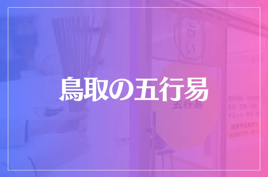 鳥取の五行易は当たる？当たらない？参考になる口コミをご紹介！