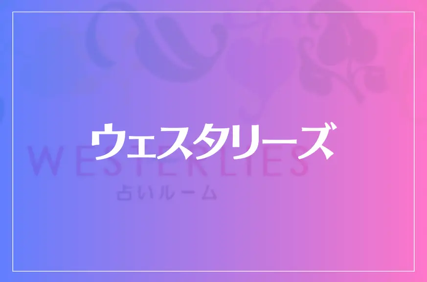 ウェスタリーズは当たる？当たらない？参考になる口コミをご紹介！