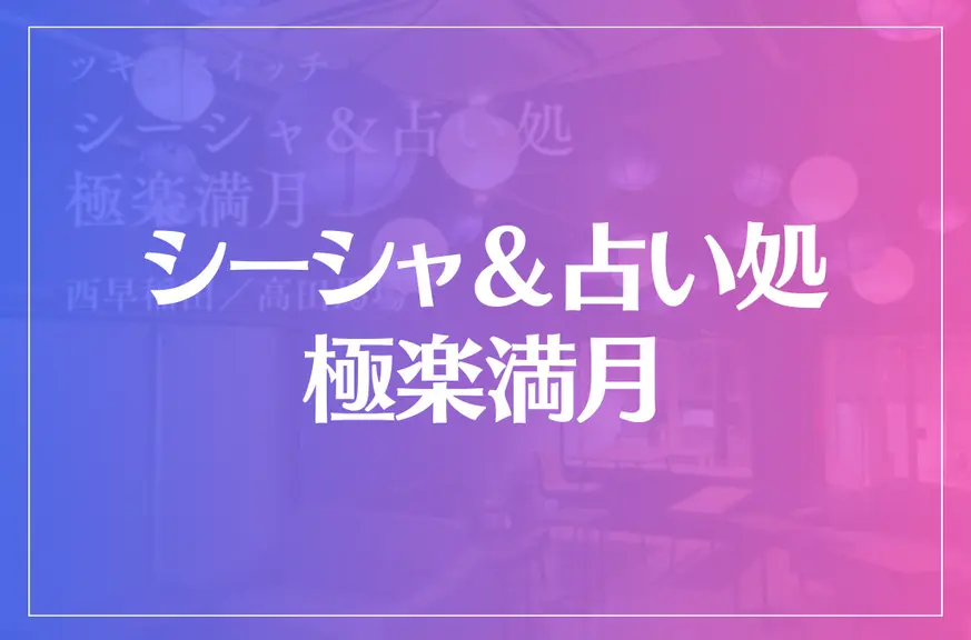 シーシャ＆占い処 極楽満月は当たる？当たらない？参考になる口コミをご紹介！