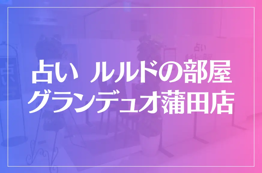 占い ルルドの部屋 グランデュオ蒲田店は当たる？当たらない？参考になる口コミをご紹介！