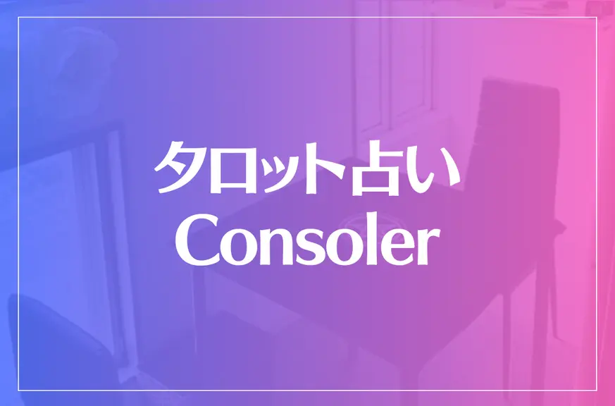 タロット占い Consoler（コンソリー）は当たる？当たらない？参考になる口コミをご紹介！