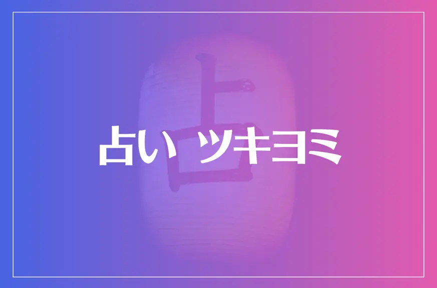 占い ツキヨミは当たる？当たらない？参考になる口コミをご紹介！