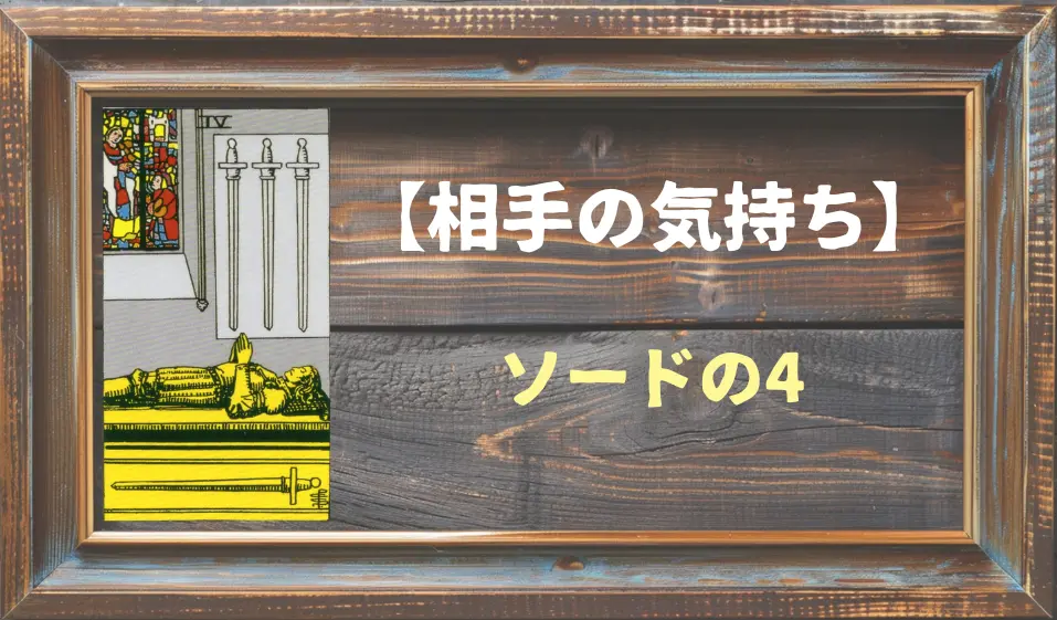 【タロット】相手の気持ち：ソードの4の正位置と逆位置の意味とは？