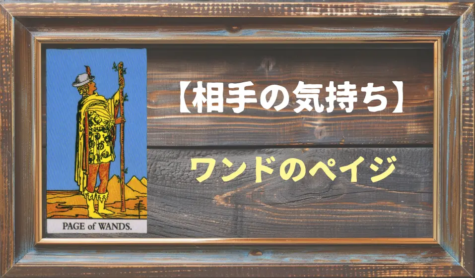 【タロット】相手の気持ち：ワンドのペイジの正位置と逆位置の意味とは？