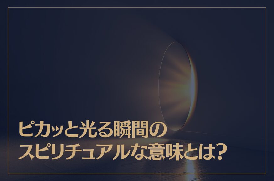 ピカッと光る瞬間のスピリチュアルな意味とは？