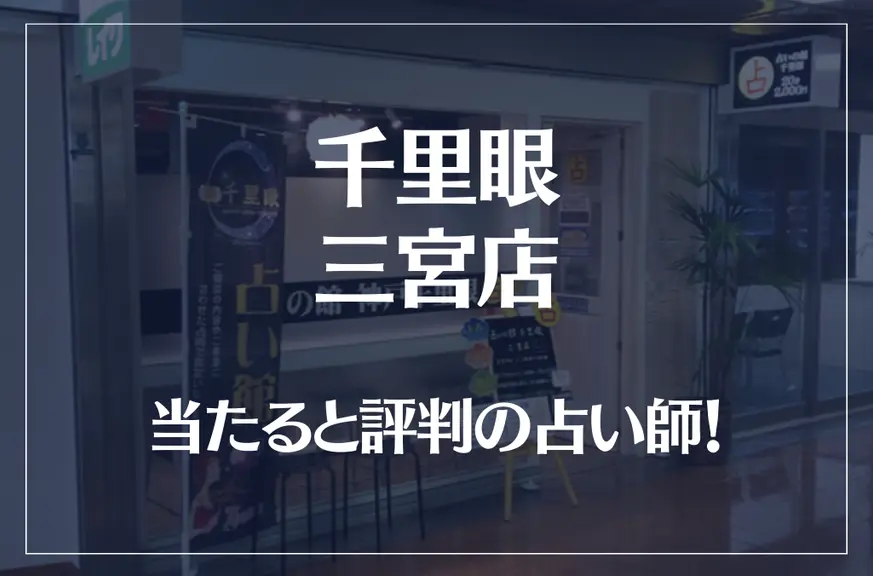 千里眼 三宮店の当たる先生5選！失敗しない占い師選び【口コミも多数掲載】