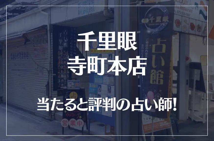 千里眼 寺町本店の当たる先生6選！失敗しない占い師選び【口コミも多数掲載】