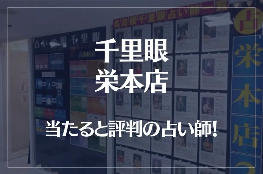 千里眼 栄本店の当たる先生7選！失敗しない占い師選び【口コミも多数掲載】