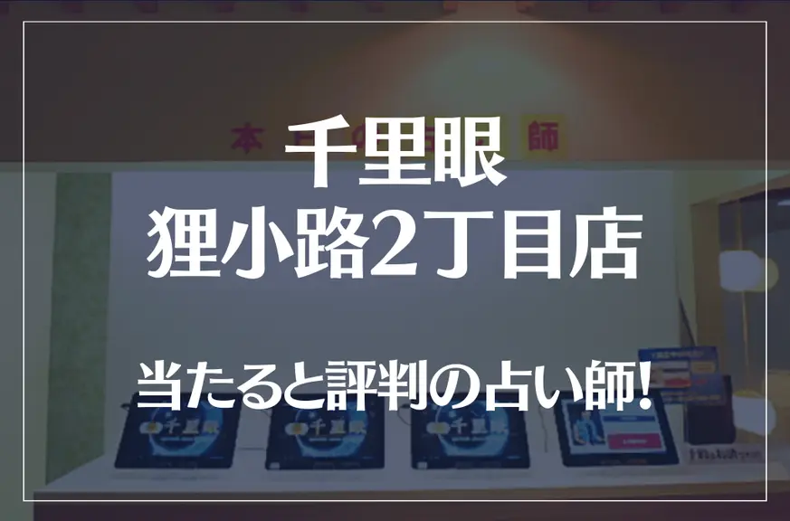 千里眼 狸小路2丁目店の当たる先生6選！失敗しない占い師選び【口コミも多数掲載】