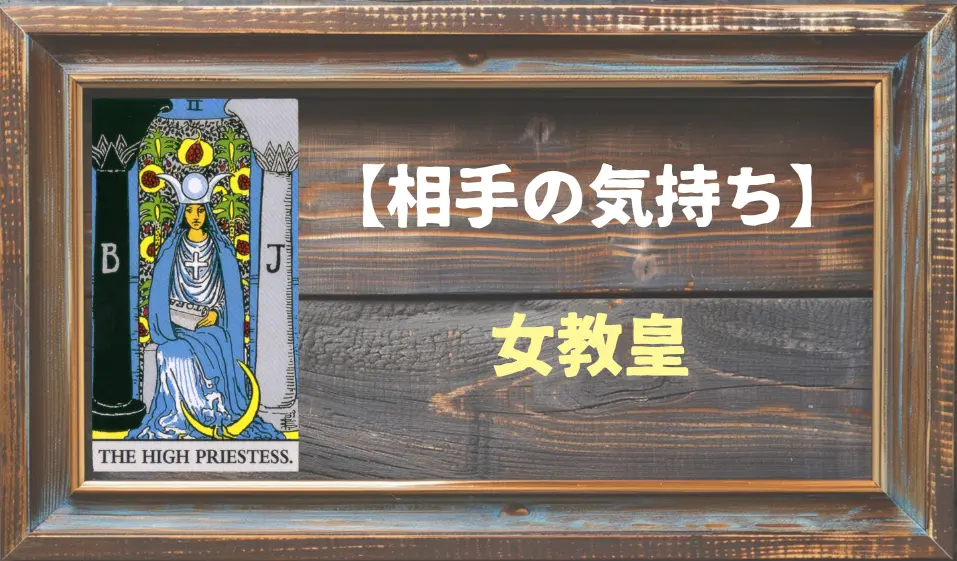 【タロット】相手の気持ち：女教皇(ハイ・プリーステス)の正位置と逆位置の意味とは？