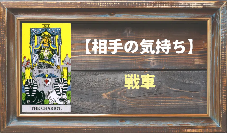 【タロット】相手の気持ち：戦車(チャリオット)の正位置と逆位置の意味とは？