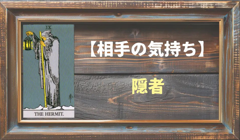 【タロット】相手の気持ち：隠者(ハーミット)の正位置と逆位置の意味とは？