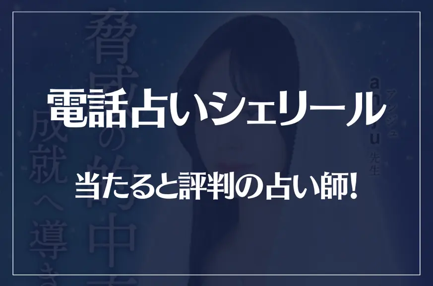 電話占いシェリールの当たる先生10選！失敗しない占い師選び！口コミも多数掲載