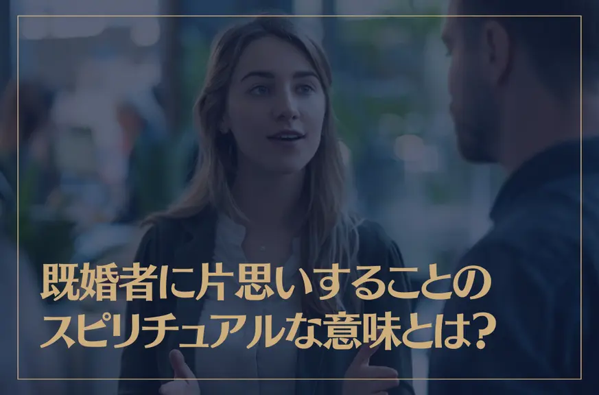 既婚者に片思いすることのスピリチュアルな意味とは？