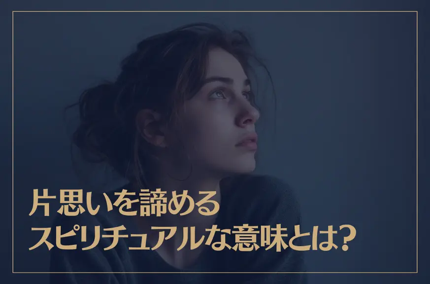 片思いを諦めるスピリチュアルな意味とは？サインや効果についても解説