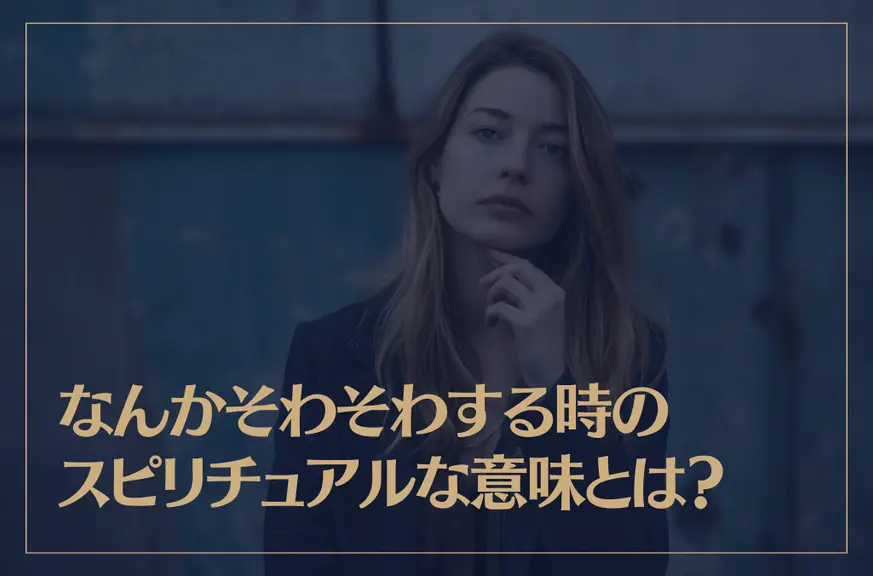 なんかそわそわする時のスピリチュアルな意味やメッセージとは？