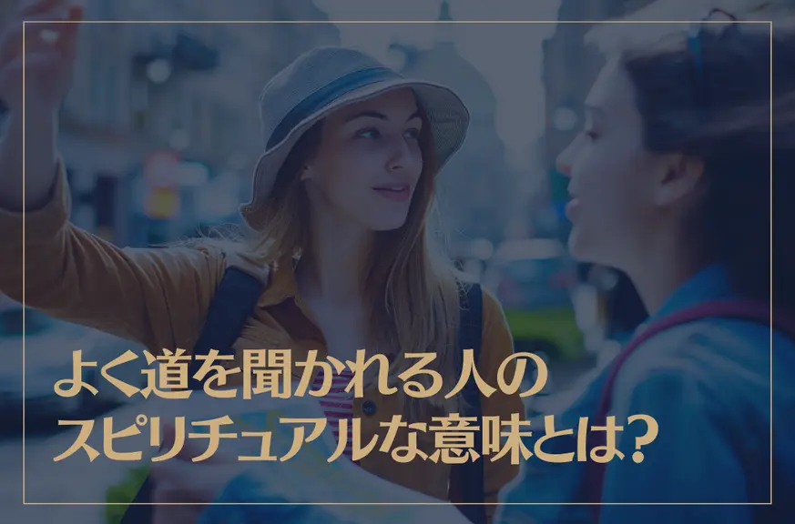 よく道を聞かれる人のスピリチュアルな意味とは？