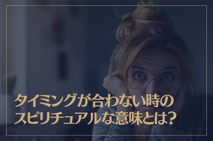 タイミングが合わない時のスピリチュアルな意味とは？恋愛についても解説