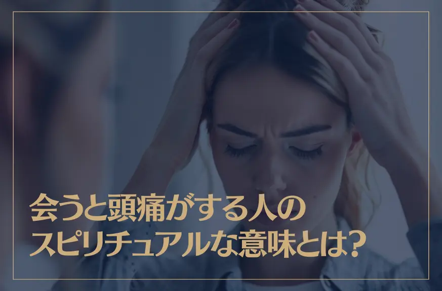 会うと頭痛がする人のスピリチュアルな意味とは？