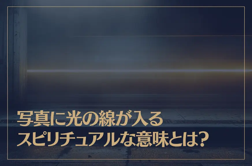 写真に光の線が入るスピリチュアルな意味とは？