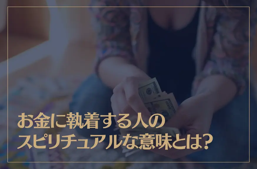 お金に執着する人のスピリチュアルな意味とは？