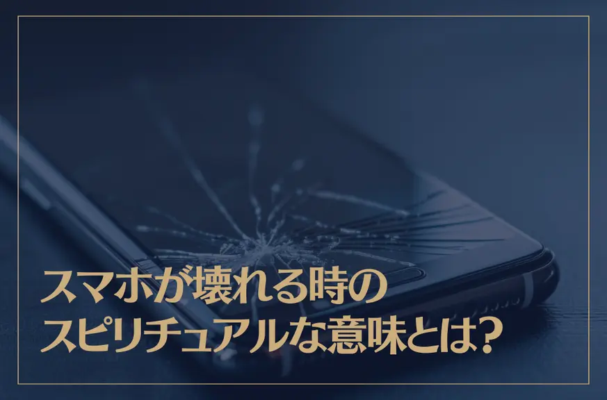 スマホが壊れる時のスピリチュアルな意味とは？