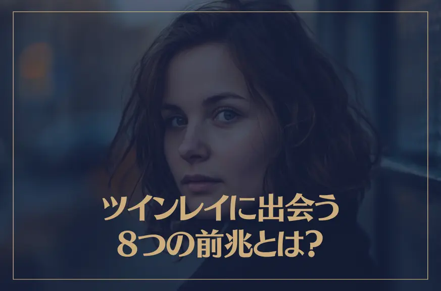 ツインレイに出会う8つの前兆とは？