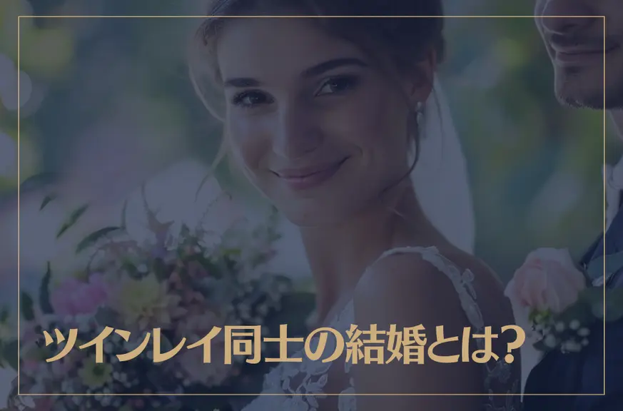 ツインレイ同士の結婚とは？普通の結婚との違いを解説！