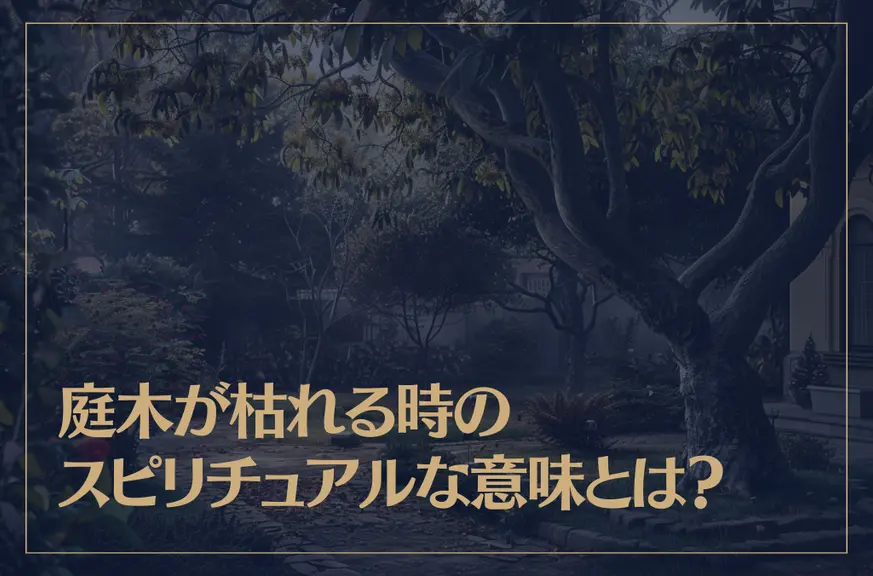 庭木が枯れる時のスピリチュアルなサインと意味とは？