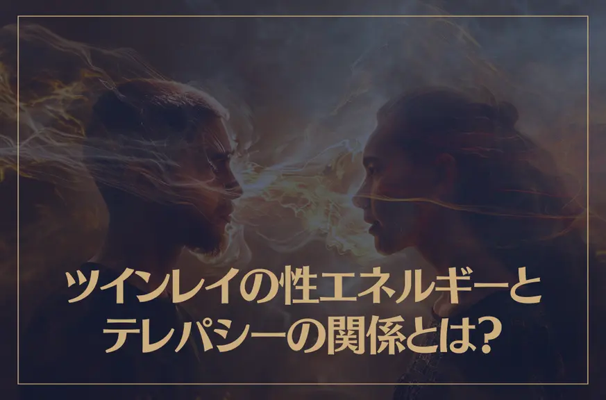 ツインレイの性エネルギーとテレパシーの関係とは？