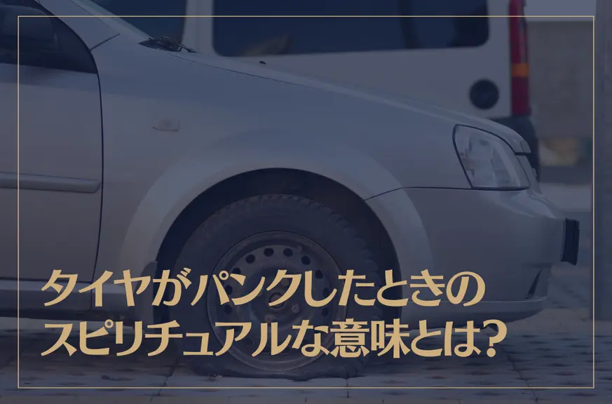 タイヤがパンクしたときのスピリチュアルな意味とは？