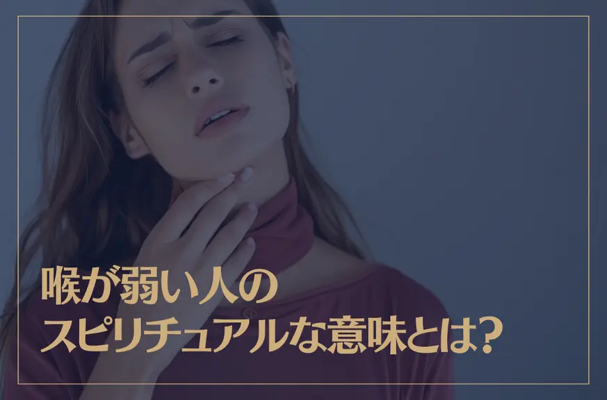 喉が弱い人のスピリチュアルな意味とは？