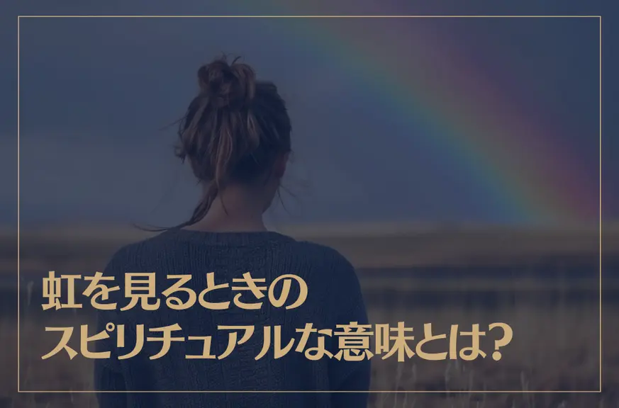 虹を見るときのスピリチュアルな意味とは？