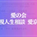 愛の会 霊視人生相談 愛京子は当たる？当たらない？参考になる口コミをご紹介！