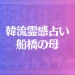 韓流霊感占い 船橋の母は当たる？当たらない？参考になる口コミをご紹介！