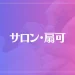 サロン・扇可は当たる？当たらない？参考になる口コミをご紹介！