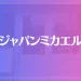 ジャパンミカエルは当たる？当たらない？参考になる口コミをご紹介！