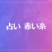 占い 赤い糸は当たる？当たらない？参考になる口コミをご紹介！