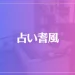 占い耆風(きふう)は当たる？当たらない？参考になる口コミをご紹介！