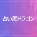 占い屋ドラゴンは当たる？当たらない？参考になる口コミをご紹介！