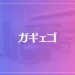 ガギェゴは当たる？当たらない？参考になる口コミをご紹介！