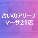 占いのアリーナ マーサ21店は当たる？当たらない？参考になる口コミをご紹介！