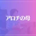 アロチの母は当たる？当たらない？参考になる口コミをご紹介！