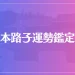 岩本路子運勢鑑定所は当たる？当たらない？参考になる口コミをご紹介！